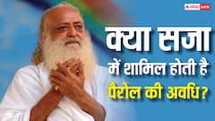 क्या पैरोल की मुद्दत से घटती है जेल की मियाद? आसाराम मामले के बीच जानें क्या हैं अदालत के नियम