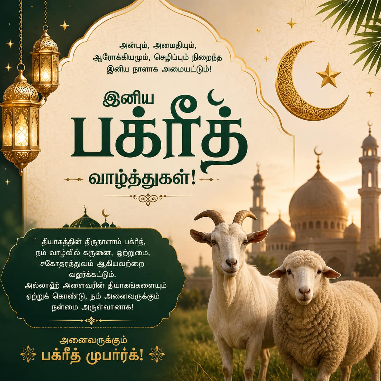 Bakrid 2026 Wishes: பக்ரீத் கொண்டாடப்படுவது ஏன்? நண்பர்கள் டூ குடும்பம் எப்படி விஷ் பண்லாம்? வாழ்த்து செய்தி, ஃபோட்டோ