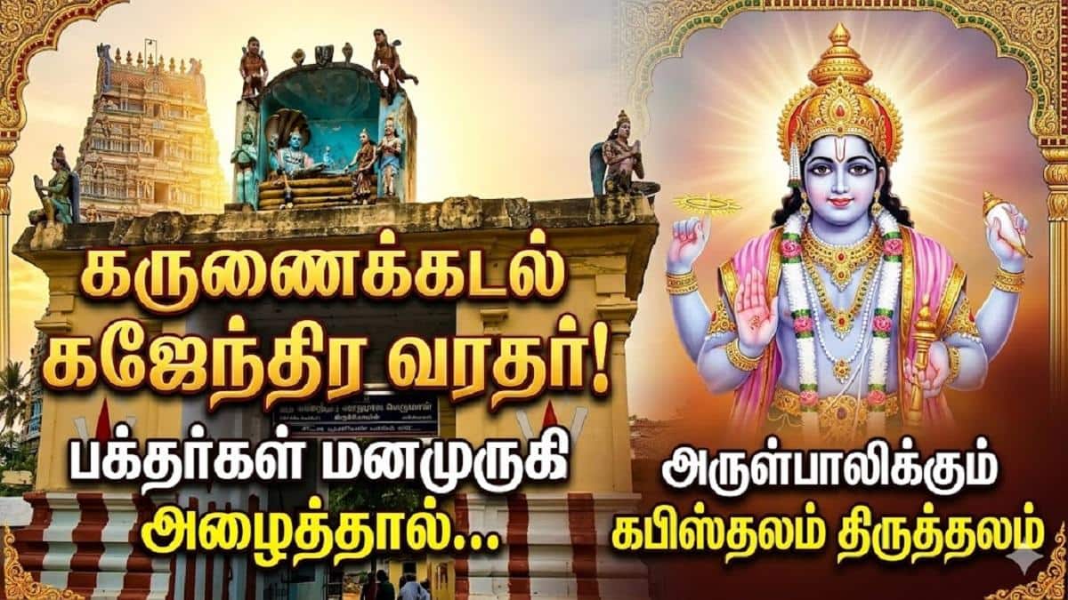 கஜேந்திரனை காத்த ஆதிமூலப்பெருமாள்... பக்தர்களையும் காக்கும் கபிஸ்தல நாயகர் 