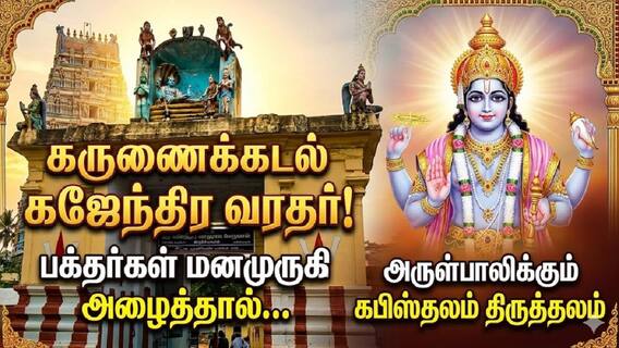 கஜேந்திரனை காத்த ஆதிமூலப்பெருமாள்... பக்தர்களையும் காக்கும் கபிஸ்தல நாயகர் கஜேந்திரனை காத்த ஆதிமூலப்பெருமாள்... பக்தர்களையும் காக்கும் கபிஸ்தல நாயகர்