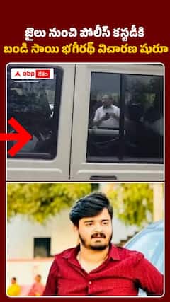 బండి భగీరథ్‌ విచారణ షురూ..