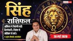 सिंह राशिफल 28 मई 2026 निवेश करते समय बजट का रखें विशेष ध्यान, रिस्क लेने से बचें व्यापारी; बढ़ाएं ऑनलाइन काम