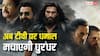 Dhurandhar World Television Premiere: बॉक्स ऑफिस पर धमाका करने के बाद अब टीवी पर आ रही है 'धुरंधर', जानें कब और कहां देख पाएंगे