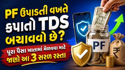 જો તમે 5 વર્ષ પહેલાં PF ના પૈસા ઉપાડવા માંગતા હોવ, તો આ સરળ નિયમો અને ટિપ્સ જાણીને તમારા પૂરેપૂરા પૈસા ખાતામાં જમા કરાવો.