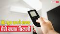 AC यूज करते समय काम आएंगे ये हैक, बिजली बचेगी और कमरा भी हो जाएगा पहाड़ों जैसा ठंडा