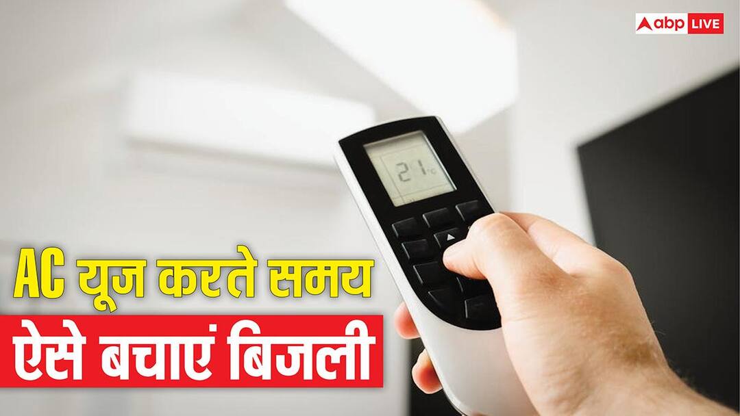 AC यूज करते समय काम आएंगे ये हैक, बिजली बचेगी और कमरा भी हो जाएगा पहाड़ों जैसा ठंडा AC यूज करते समय काम आएंगे ये हैक, बिजली बचेगी और कमरा भी हो जाएगा पहाड़ों जैसा ठंडा