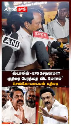 ”ஸ்டாலின் - EPS சேரலாமா? குதிரை பேரத்தை விட மோசம்” செங்கோட்டையன் பதிலடி