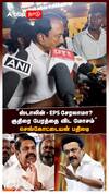 ”ஸ்டாலின் - EPS சேரலாமா? குதிரை பேரத்தை விட மோசம்” செங்கோட்டையன் பதிலடி