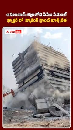 అదిలాబాద్‌లో సిమెంట్‌ ఫ్యాక్టరీ కూల్చివేత..