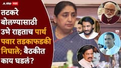 पटेलांची दांडी, पार्थ पवारांची EXIT, तटकरे-भुजबळ वाद...; राष्ट्रवादीची वादळी बैठक; काय काय घडलं?