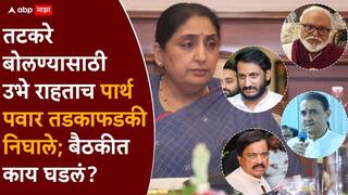 NCP Politics: प्रफुल पटेलांची दांडी, पार्थ पवारांची EXIT, सुनील तटकरे-छगन भुजबळ वाद...; राष्ट्रवादीची वादळी बैठक; काय काय घडलं?