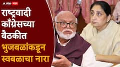 राष्ट्रवादीच्या बैठकीत छगन भुजबळांचा 'तो' इशारा, म्हणाले, आपली मतं कमी करण्याचा डाव...'