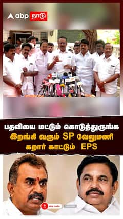 பதவியை மட்டும் கொடுத்துருங்க இறங்கி வரும் SP வேலுமணி கறார் காட்டும் EPS