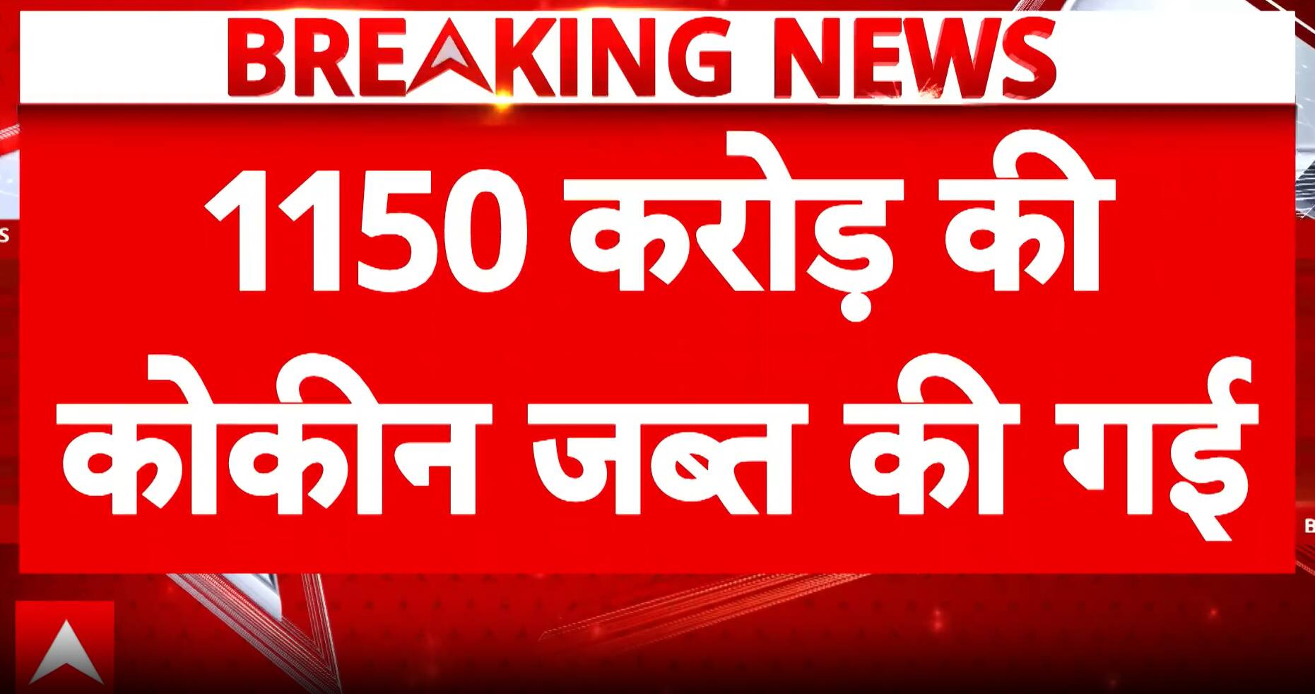 Breaking: ₹1,150 Crore Cocaine Seized at Mundra Port, 115 Kg Drug Consignment From Pakistan Busted
