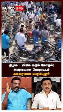 திமுக vs விசிக கடும் மோதல்! அடிதடியான போராட்டம் கலவரமான பெரம்பலூர்