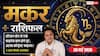 Aaj ka Makar Rashifal 28 May 2026: मकर राशि 10वें चंद्रमा से सॉफ्टवेयर कर्मचारियों को मिलेगा नया प्रोजेक्ट, आर्थिक स्थिति होगी मजबूत