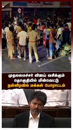 முதலமைச்சர் விஜய் வசிக்கும் தொகுதியில் மின்வெட்டு.. நள்ளிரவில் மக்கள் போராட்டம்!