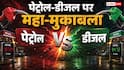 Petrol-Diesel Price: भारत में बढ़ रहे पेट्रोल-डीजल के दाम, पाकिस्तान क्या कर रहा? जानें दोनों देशों की ताजा स्थिति