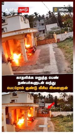 காதலிக்க மறுத்த பெண்.. நண்பர்களுடன் வந்து பெட்ரோல் குண்டு வீசிய இளைஞன்!