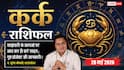 Aaj ka Kark Rashifal 28 May 2026: कर्क राशि मैन्युफैक्चरिंग कार्यों में आलस्य से हो सकता है बड़ा नुकसान, मान-सम्मान पर लगेगा धब्बा