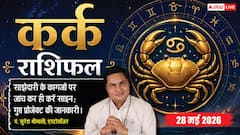 कर्क राशिफल 28 मई 2026 मैन्युफैक्चरिंग कार्यों में आलस्य से हो सकता है बड़ा नुकसान, मान-सम्मान पर लगेगा धब्बा