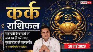 Aaj ka Kark Rashifal 28 May 2026: कर्क राशि मैन्युफैक्चरिंग कार्यों में आलस्य से हो सकता है बड़ा नुकसान, मान-सम्मान पर लगेगा धब्बा