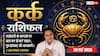 Aaj ka Kark Rashifal 28 May 2026: कर्क राशि मैन्युफैक्चरिंग कार्यों में आलस्य से हो सकता है बड़ा नुकसान, मान-सम्मान पर लगेगा धब्बा