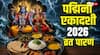 Padmini Ekadashi Vrat Paran: द्वादशी तिथि शुरू, जानें आज या कल कब करें पद्मिनी एकादशी व्रत का पारण
