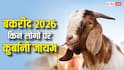 Eid al-Adha: ईद-उल-अजहा पर कौन दे सकता है कुर्बानी और किसे मिलती है छूट? जानें इस्लाम का हुक्म