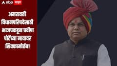 अमरावती विधानपरिषद निवडणूक! भाजपकडून प्रवीण पोटेंच्या नावावर शिक्कामोर्तब, बावनकुळेंच्या उपस्थितीत दाखल करणार उमेदवारी अर्ज