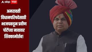 अमरावती विधानपरिषद निवडणूक! भाजपकडून प्रवीण पोटेंच्या नावावर शिक्कामोर्तब, बावनकुळेंच्या उपस्थितीत दाखल करणार उमेदवारी अर्ज