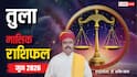 Tula June Horoscope 2026: तुला जून मासिक राशिफल, करियर में आ सकता है उछाल, बुरी संगत से रहें दूर
