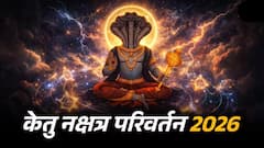 अवघ्या 24 तासांत केतूचं नक्षत्र परिवर्तन! 5 राशींना मिळणार कर्माचं पुण्य फळ, हातात खेळणार पैसाच पैसा