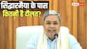 Siddaramaiah Net Worth: देश के तीसरे सबसे अमीर मुख्यमंत्री थे सिद्धारमैया, अमीरी में भी और कर्ज में भी आगे, जानें नेट वर्थ