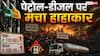 Petrol-Diesel Price: बीते 15 दिनों में पड़ोसी देशों में कितने बढ़े पेट्रोल-डीजल के दाम, भारत में कितना हुआ महंगा