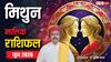 Gemini June Horoscope 2026: मिथुन जून मासिक राशिफल, आपके संघर्ष और सफलता दोनों के योग, बस न करें ये गलती