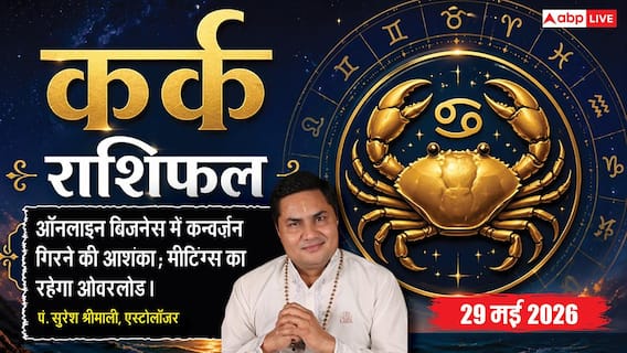 Aaj ka Kark Rashifal 29 May 2026: कर्क राशि चौथे चंद्रमा के प्रभाव से माता की सेहत हो सकती है खराब, जॉब बदलने में न करें जल्दबाजी Aaj ka Kark Rashifal 29 May 2026: कर्क राशि चौथे चंद्रमा के प्रभाव से माता की सेहत हो सकती है खराब, जॉब बदलने में न करें जल्दबाजी