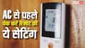 बिजली बिल ज्यादा आ रहा है तो AC से पहले रिमोट की ये सेटिंग्स करें चेक, असली कारण पता चल जाएगा
