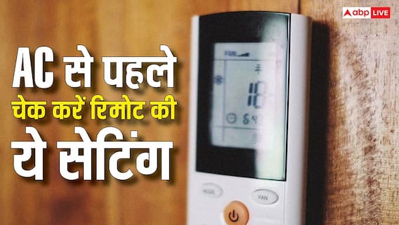 बिजली बिल ज्यादा आ रहा है तो AC से पहले रिमोट की ये सेटिंग्स करें चेक, असली कारण पता चल जाएगा बिजली बिल ज्यादा आ रहा है तो AC से पहले रिमोट की ये सेटिंग्स करें चेक, असली कारण पता चल जाएगा