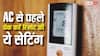 बिजली बिल ज्यादा आ रहा है तो AC से पहले रिमोट की ये सेटिंग्स करें चेक, असली कारण पता चल जाएगा