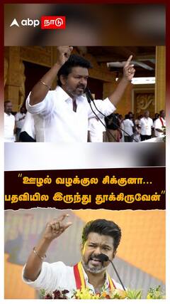 Vijay warns Ministers |