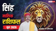 सिंह जून मासिक राशिफल, लव लाइफ में दूर होगी गलतफहमियां, बिजनेस में रखें सावधानी