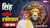 Singh June Horoscope 2026: सिंह जून मासिक राशिफल, लव लाइफ में दूर होगी गलतफहमियां, बिजनेस में रखें सावधानी
