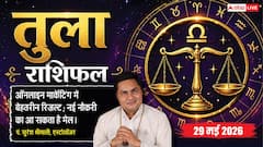 तुला राशिफल 29 मई 2026 नया प्रोडक्ट लॉन्च करने के लिए नोट करें शुभ समय, बिजनेस पार्टनर से तालमेल से बढ़ेगा प्रॉफिट