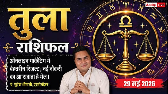 Aaj ka Tula Rashifal 29 May 2026: तुला राशि नया प्रोडक्ट लॉन्च करने के लिए नोट करें शुभ समय, बिजनेस पार्टनर से तालमेल से बढ़ेगा प्रॉफिट