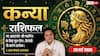 Aaj ka Kanya Rashifal 29 May 2026: कन्या राशि दूसरे चंद्रमा से धन-निवेश में होगा बंपर लाभ, नए आउटलेट की बनेगी शानदार योजना