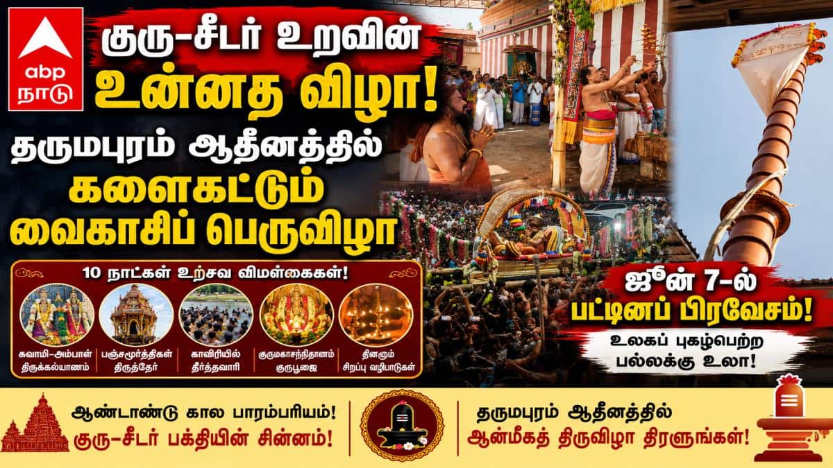 குரு-சீடர் உறவின் உன்னத விழா! தருமபுரம் ஆதீனத்தில் களைகட்டும் வைகாசிப் பெருவிழா - ஜூன் 7-ல் பட்டினப் பிரவேசம்!
