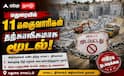 மதுரையில் 11 கல் குவாரிகள் தற்காலிகமாக மூடல்.. சமூக ஆர்வலர்கள் வரவேற்பு !