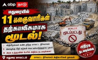 மதுரையில் 11 கல் குவாரிகள் தற்காலிகமாக மூடல்.. சமூக ஆர்வலர்கள் வரவேற்பு !