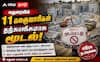 மதுரையில் 11 கல் குவாரிகள் தற்காலிகமாக மூடல்.. சமூக ஆர்வலர்கள் வரவேற்பு !